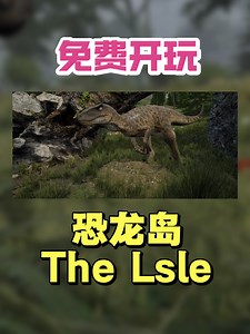The Isle｜Steam最硬核的恐龙生存体验！