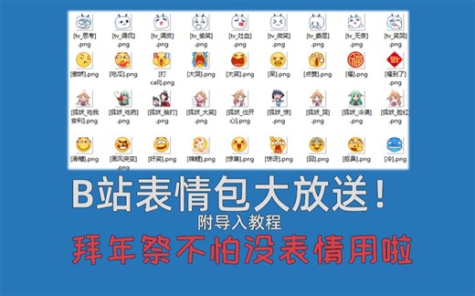 【互动视频】B站官方表情包大收集！附导入教程！
