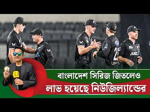 বাংলাদেশ সিরিজ জিতলেও ক্রিকেটীয় লাভ বেশী হয়েছে নিউজিল্যান্ডের৷ || On Field 2026
