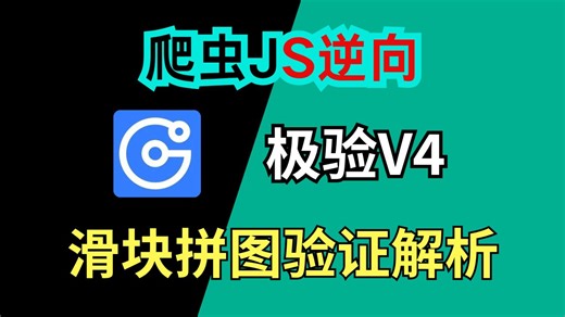 【极验V4】滑块拼图验证码轨迹逆向解析|Python爬虫JS逆向实战-图灵IT学院-图灵IT学院-哔哩哔哩视频