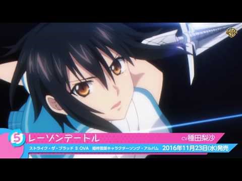 姫柊雪菜「レーゾンデ―トル 」音源試聴（キャラクターソング・アルバム 「ストライク・ザ・ブラッド」5曲目収録）