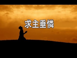 "求主垂憐", "Pass Me Not O Gentle Savior" in Traditional Chinese