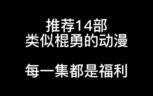 推荐14部类似棍勇的动漫