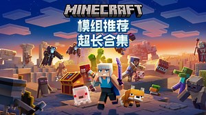 模组推荐：7月合集