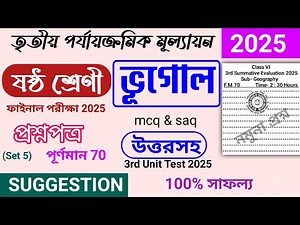 class 6 geography 3rd unit test question paper 2025 | class 6 bhugol 3rd unit test suggestion 2025