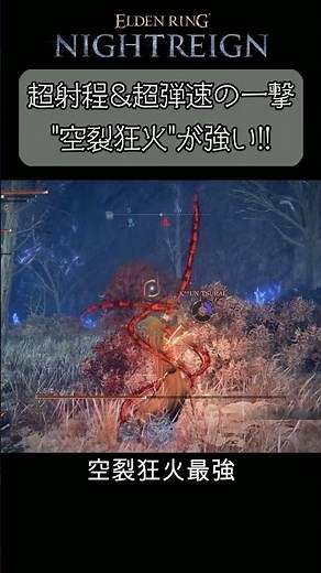 隠者で祈祷を使おうシリーズ「空裂狂火」超射程＆超弾速の強祈祷！ #エルデンリングナイトレイン