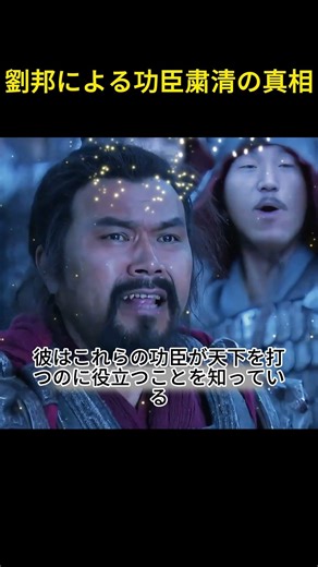 劉邦による功臣粛清の真相#中国の歴史 #劉邦 #漢の高祖
