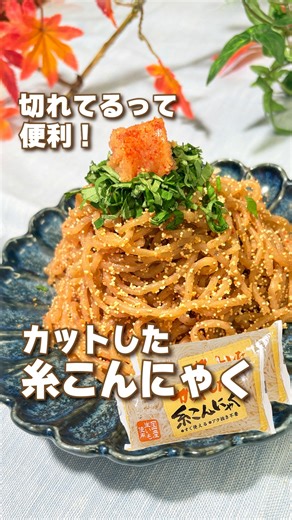 タノモット e-フレンズ【公式】 on Instagram: ""★☆★ 【 #商品紹介： #カットした糸こんにゃく 】 今回ご紹介するのは、国産生芋から作られた糸こんにゃくで、食べやすい長さにカット済みの「カットした糸こんにゃく」です！ あく抜き不要だから水洗いするだけで使えます⭐️ 今回は、サッとつくれるヘルシーな一品！糸こんにゃく明太子炒めのレシピをご紹介します！ ①熱したフライパンに水洗いした糸こんにゃくを入れ、乾煎りして水分を飛ばします♪ ②酒・しょうゆを加え、水分がなくなるまで中火で炒めます🔥 ③明太子を加えて混ぜ合わせ、明太子の色が変わるまで炒めて出来上がりです✨ あったかお鍋や煮物の具材にしたり、副菜づくりにも便利な「カットした糸こんにゃく」をぜひお試しください🤗 ご購入は… #コープぎふ #コープあいち #コープみえ ネットで注文 #eフレンズ も便利です。サイトURLはプロフィールをご覧ください♪ ★☆★-----★☆★-----★☆★ #時短 #レシピ #おいしい #おうちごはん #コープ #生協 #COOP #タノモット #糸こんにゃく #糸こんにゃくレシ