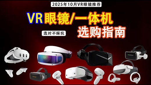 【闭眼入VR眼镜】大白话讲VR眼镜，2025年10月全价位VR眼镜选购指南！游戏/观影/办公/学习，不同需求不同价位哪些VR眼镜更值得购买！