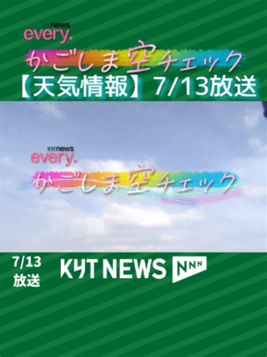 かごしま空チェック：県内はおおむね晴れ 猛暑に注意