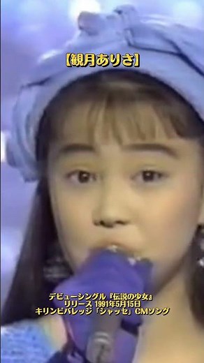 【観月ありさ】デビューシングル『伝説の少女』リリース 1991年5月15日 作詞＆作曲 尾崎亜美 キリンビバレッジ「シャッセ」CMソング #music #観月ありさ#伝説の少女