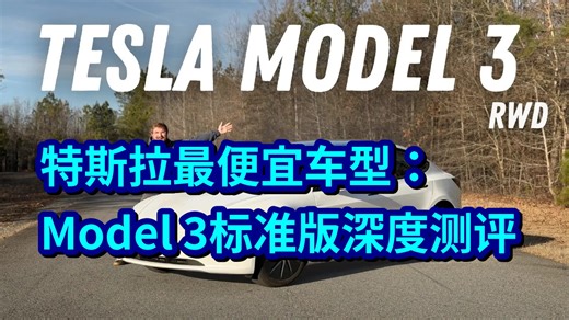 【中英】特斯拉最便宜车型：Model 3标准版深度测评