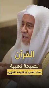 نصيحة ذهبية من إمام الحرم بالمدينة المنورة | هل لا زلت متردداً في قدرتك على حفظ القرآن الكريم