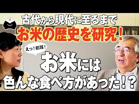 【酒は、米料理】お米は変幻自在、多様性たる食材！日本の伝統的な稲作文化から見える驚きの発見！米の日本史 解説【お米先生】【ふじのくに地球環境史ミュージアム 館長 佐藤洋一郎】