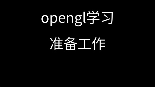 GLFW在windows平台的openGL之旅：准备工作