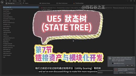 第7节 链接资产与模块化开发, UE5状态树(State Tree)系列教程，中英字幕，中文配音