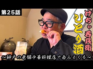 【ひとり呑み】神戸・南京町で本格中華を堪能しながら酒を呑む