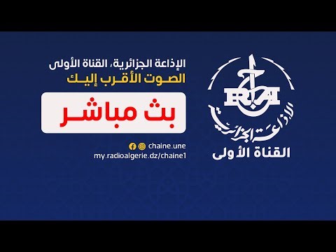 القناة الأولى الإذاعة الجزائرية | البث المباشر
