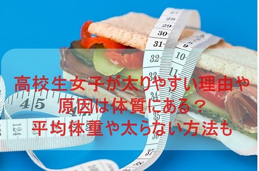 高校生女子が太りやすい理由や原因は体質？太る時期や痩せる方法も｜ワクワクが止まらない！情報ブログ