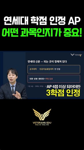 연세대 학점 인정 AP! '개수'보다 '어떤 과목'인지가 중요!