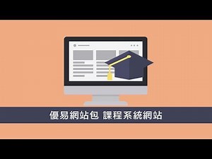 WordPress課程系統網站包介紹