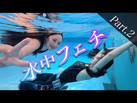 #5-2【水中フェチ】潜水🫧中級編
