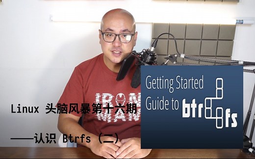 Linux 头脑风暴第十六期——认识 Btrfs （二）