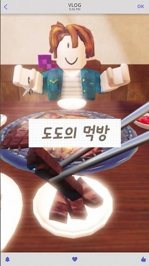도도의 먹방 병철이네 편 #냠냠 #로블록스 #병철이네#고기집#로블고기집