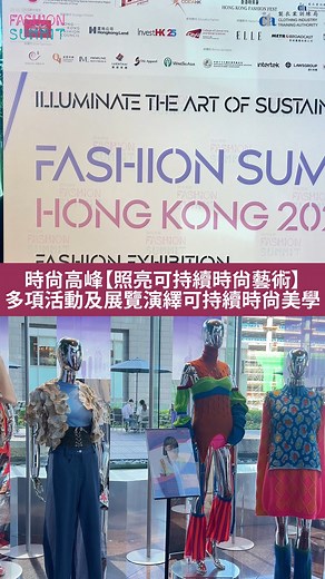 【時尚高峰（香港）2025時尚展覽登陸中環｜3大亮點】 🎬 帶您搶先體驗這場永續時尚盛宴的精彩瞬間！ 時尚高峰（香港）2025時尚展覽於即日起至29日進駐中環交易廣塲中央大廳，匯聚來自中國內地、中國香港、英國、意大利、法國及韓國的11位頂尖設計師，透過獨具地域特色的創新視野，展開跨領域設計對話。展覽特別設置以傳統通花鐵閘紋理為靈感的藝術裝置，打造充滿港式情懷的互動打卡空間。延伸展覽的豐富體驗，時尚高峰（香港）2025同步推出「藝遊時尚」體驗工作坊，反應熱烈！ ✨時尚高峰（香港）2025時尚展覽3大亮點： • 11位中國香港、英國及國際設計師永續時尚系列 • 藝術互動打卡裝置 • 「藝遊時尚」工作坊體驗 【Fashion Summit (Hong Kong) 2025 Fashion Exhibition Arrives in Central｜3 Key Highlights】 🎬 Get an exclusive first look at the highlights of this sustainable fashion extravaganza! The Fashion Su