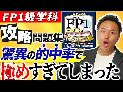 FP1級学科対策決定版！試験によく出る最強の問題集