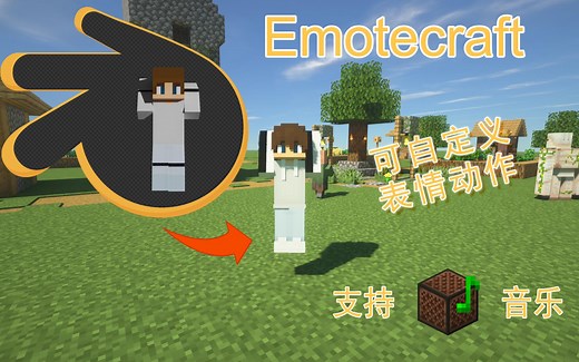 我的世界表情工艺(Emotecraft )可自定义表情动画