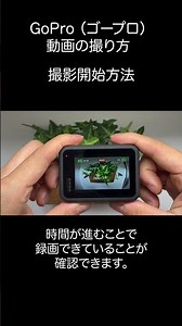 【GoPro】初心者でも分かる！撮影開始方法 #Shorts