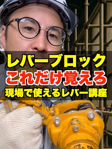 レバー講座: 現場で役立つレバーブロックの使い方
