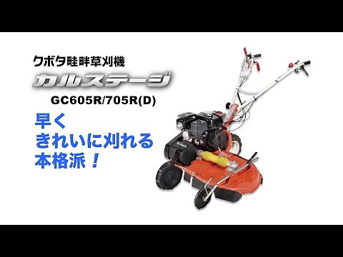 クボタ畦畔草刈機 カルステージ GC605R/705R(D)