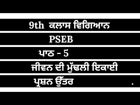 9th class pseb science chapter 5 || punjabi medium || question answer || pseb