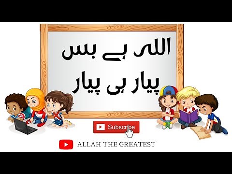 Allah hai bas pyar hi pyar with urdu lyrics | Nasheed 1 | Allah The Greatest