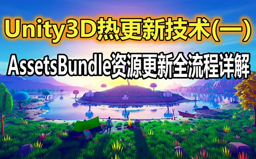 Unity3D热更新核心技术（一）：AssetsBundle资源更新全流程详解【主程进阶】