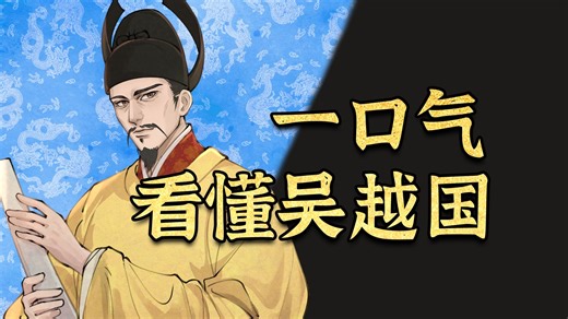 五代十国｜从钱镠到钱弘俶，《太平年》原型吴越国如何成为乱世桃花源，直至纳土归宋？【千秋一面｜唐末到宋朝】