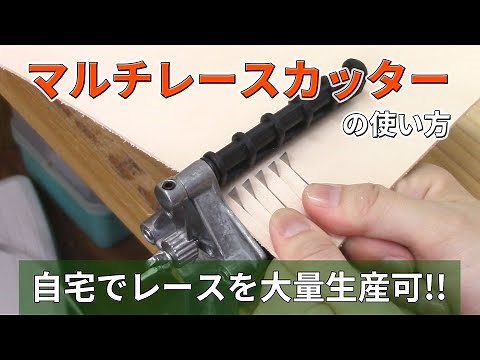 【たくさんのレースを作りたいときに便利！】マルチレースカッターの使い方紹介（レザークラフトぱれっと）