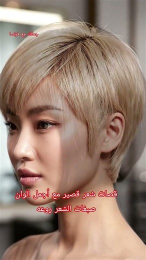 تحول مذهل 💇 قصات شعر قصير +ألوان صبغات هتغير شكلك بالكامل!