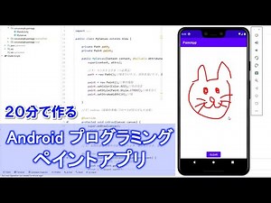 【Androidプログラミング(java)】ペイントアプリの作り方、実況解説
