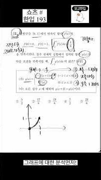 6월모의고사D-9하루에한문제씩주요유형풀기~6모장난이아니야~ #6모 #6모수학 #6모해설 #모평 #모평 #모해 #모고한입 #수능 #6평 #6평수학