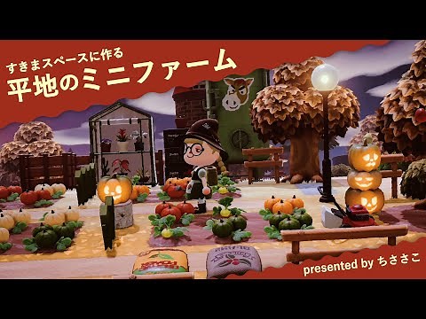 【あつ森】崖作りなしで盛れる！平地でさくっと作る野菜畑🎃🥕【島クリエイト】