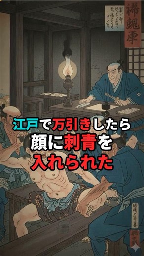 江戸で万引きしたら顔に刺青を入れられた