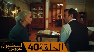 24K views · 673 reactions | عروس اسطنبول الحلقة 40 #مسلسلعروساسطنبول #AslıEnver #ÖzcanDeniz | İstanbullu Gelin - مسلسل عروس اسطنبول | Facebook
