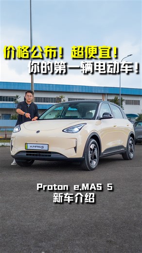 350K views · 2.3K reactions | 官方新车价 RM56,800 - RM69,800**! 全新 Proton e.MAS 5 价格公布了！超便宜！ e.MAS 5 新车试驾影片：https://www.facebook.com/share/v/17YVyzRe7S/ #ProtoneMAS5 #Proton #ProtoneMAS7 #eMAS5 #eMAS7 #EV #Auto123Channel #电动车 #宝腾 #新车 #新车介绍 #车评 #说车 | Auto123 汽车频道 | Facebook