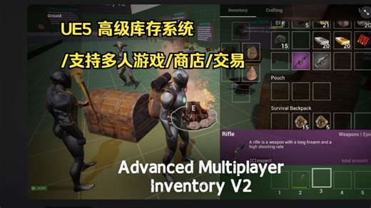 UE5 高级多人游戏库存系统/Nice Inventory/库存/背包/商店/交易，生存游戏