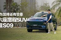 深度试深蓝S09！大六座+空悬平稳，奶爸买SUV就选它_腾讯新闻