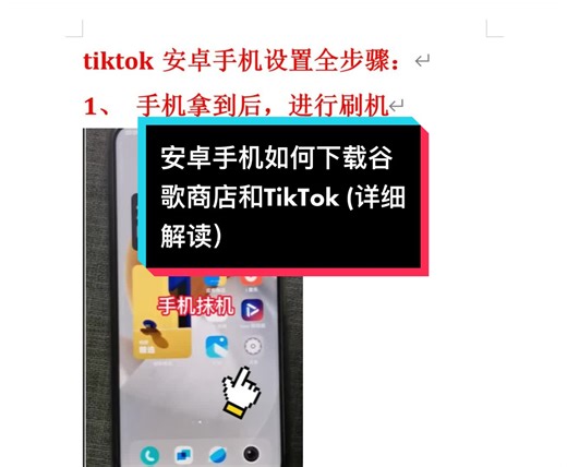 安卓手机下载谷歌商店与TikTok的详细教程