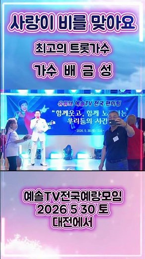 #사랑이비를맞아요 #배금성 #트로트 #쇼츠 #라이브 #전화노래방 #영상노래방